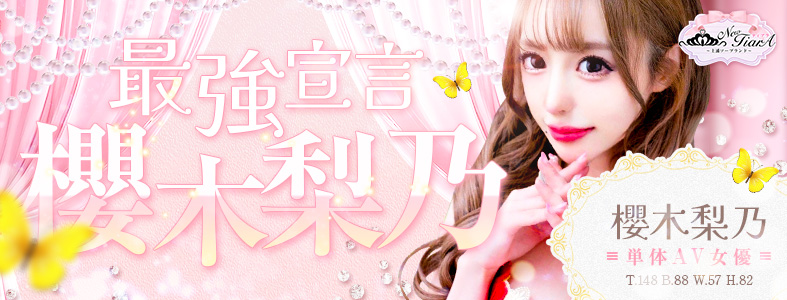 現役単体AV女優　櫻木梨乃
