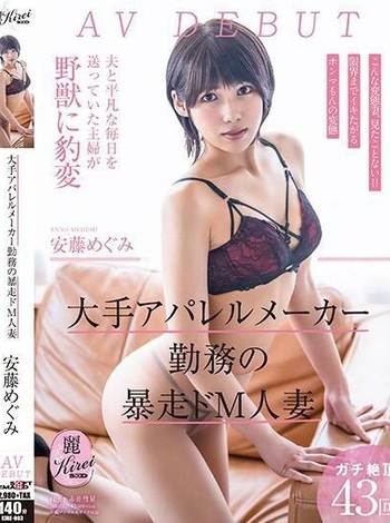 安藤めぐみ(新人AV女優)